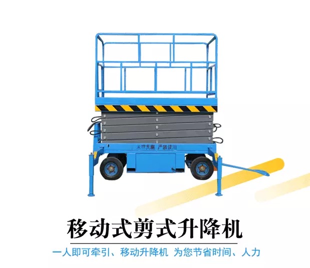 牽引式移動液壓升降機